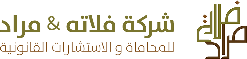 شركة فلاتة ومراد للمحاماة والإستشارات القانونية